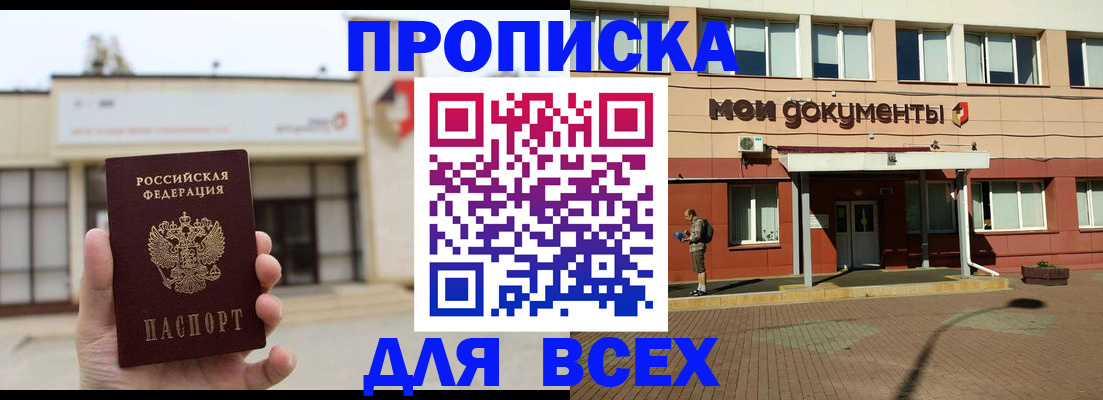 прописка в Константиновске
