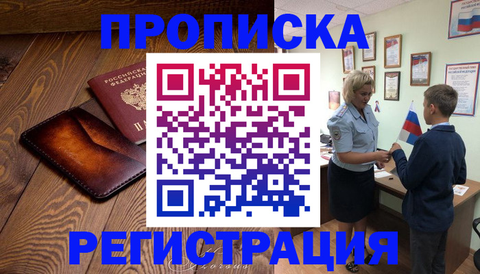 прописка ребенка в Константиновске